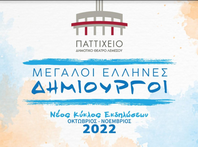 Μεγάλοι Έλληνες  Δημιουργοί στο νέο Κύκλο Εκδηλώσεων του Παττιχείου Λεμεσού
